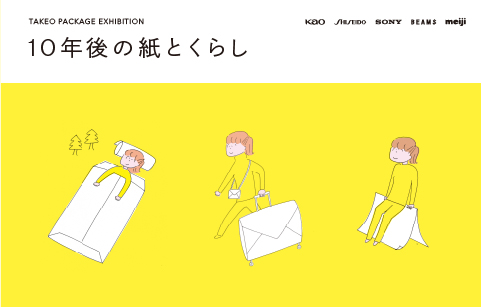 TAKEO PACKAGE EXHIBITION「10年後の紙とくらし」｜紙の展覧会｜竹尾 TAKEO